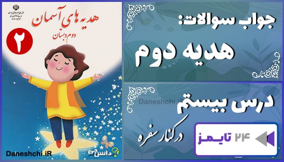 پاسخ سوالات درس بیستم هدیه‌های آسمان دوم در کنار سفره
