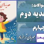 پاسخ سوالات درس چهارم هدیه‌های آسمان دوم مهربان‌تر از مادر - 24 تایمز