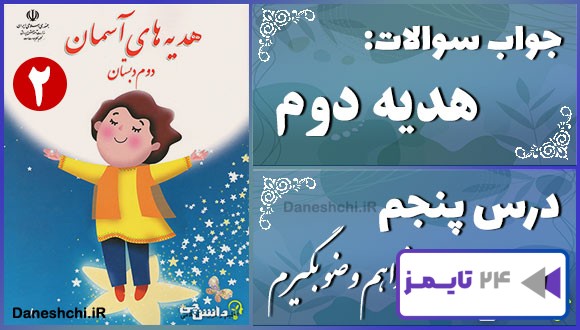 پاسخ سوالات درس پنجم هدیه‌های آسمان دوم می‌خواهم وضو بگیرم