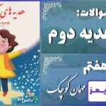 پاسخ سوالات درس هفتم هدیه‌های آسمان دوم مهمان کوچک - 24 تایمز