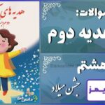 پاسخ سوالات درس هشتم هدیه‌های آسمان دوم جشن میلاد - 24 تایمز