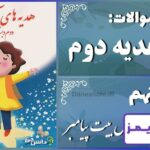 پاسخ سوالات درس نهم هدیه‌های آسمان دوم اهل بیت پیامبر - 24 تایمز