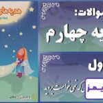 پاسخ سوالات درس اول هدیه‌های آسمان چهارم دانه‌ای که نمی‌خواست بروید! - 24 تایمز