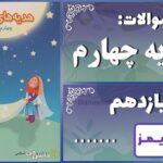 پاسخ سوالات درس یازدهم هدیههای آسمان چهارم …. پاسخ سوالات درس یازدهم هدیههای آسمان چهارم .... - 24 تایمز