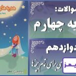 پاسخ سوالات درس دوازدهم هدیههای آسمان چهارم روزی برای تمام بچّهها پاسخ سوالات درس دوازدهم هدیههای آسمان چهارم روزی برای تمام بچّهها - 24 تایمز