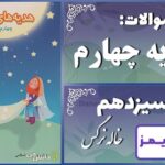 پاسخ سوالات درس سیزدهم هدیههای آسمان چهارم خاله نرگس پاسخ سوالات درس سیزدهم هدیههای آسمان چهارم خاله نرگس - 24 تایمز