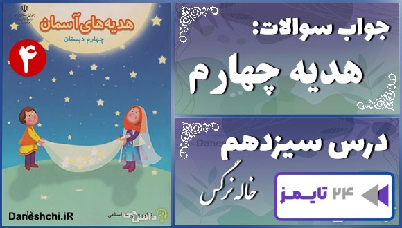 پاسخ سوالات درس سیزدهم هدیه‌های آسمان چهارم خاله نرگس