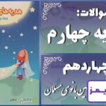 پاسخ سوالات درس چهاردهم هدیههای آسمان چهارم اوّلین بانوی مسلمان پاسخ سوالات درس چهاردهم هدیههای آسمان چهارم اوّلین بانوی مسلمان - 24 تایمز