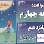 پاسخ سوالات درس پانزدهم هدیههای آسمان چهارم یک ماجرای زیبا پاسخ سوالات درس پانزدهم هدیههای آسمان چهارم یک ماجرای زیبا - 24 تایمز
