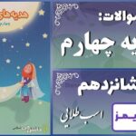 پاسخ سوالات درس شانزدهم هدیههای آسمان چهارم اسب طلایی پاسخ سوالات درس شانزدهم هدیههای آسمان چهارم اسب طلایی - 24 تایمز