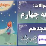 پاسخ سوالات درس هجدهم هدیه‌های آسمان چهارم چشمان همیشه باز - 24 تایمز