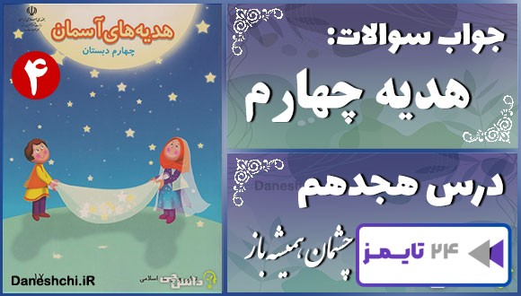 پاسخ سوالات درس هجدهم هدیه‌های آسمان چهارم چشمان همیشه باز