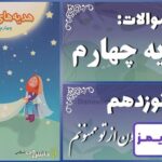 پاسخ سوالات درس نوزدهم هدیه‌های آسمان چهارم خداجون از تو ممنونم - 24 تایمز
