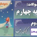 پاسخ سوالات درس دوم هدیه‌های آسمان چهارم کودکی بر آب - 24 تایمز