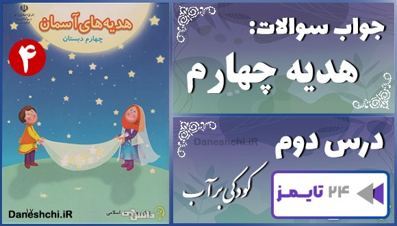 پاسخ سوالات درس دوم هدیه‌های آسمان چهارم کودکی بر آب