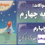 پاسخ سوالات درس چهارم هدیه‌های آسمان چهارم یک نماز و ده رکوع! - 24 تایمز