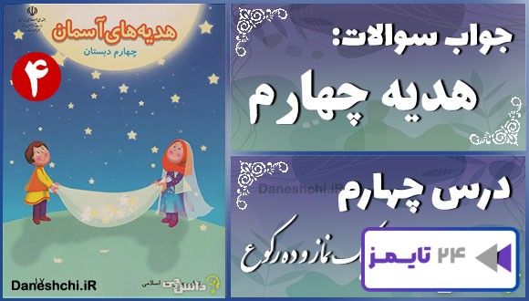 پاسخ سوالات درس چهارم هدیه‌های آسمان چهارم یک نماز و ده رکوع!