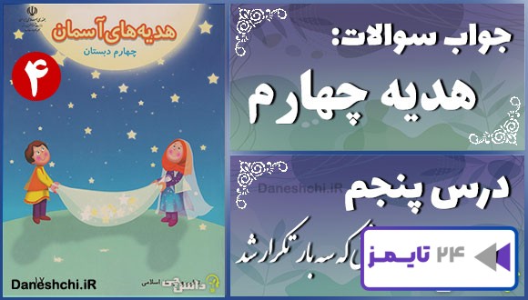 پاسخ سوالات درس پنجم هدیههای آسمان چهارم سخنی که سه بار تکرار شد! پاسخ سوالات درس پنجم هدیههای آسمان چهارم سخنی که سه بار تکرار شد!