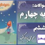 پاسخ سوالات درس ششم هدیه‌های آسمان چهارم حرمی با دو گنبد - 24 تایمز