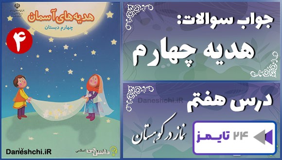 پاسخ سوالات درس هفتم هدیه‌های آسمان چهارم نماز در کوهستان