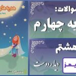 پاسخ سوالات درس هشتم هدیههای آسمان چهارم دیدار دوست پاسخ سوالات درس هشتم هدیههای آسمان چهارم دیدار دوست - 24 تایمز