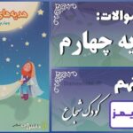 پاسخ سوالات درس نهم هدیههای آسمان چهارم کودک شجاع پاسخ سوالات درس نهم هدیههای آسمان چهارم کودک شجاع - 24 تایمز
