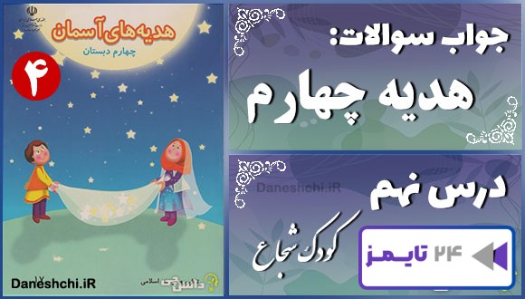 پاسخ سوالات درس نهم هدیه‌های آسمان چهارم کودک شجاع