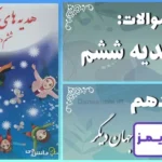 پاسخ سوالات درس دهم هدیه‌ های آسمان ششم جهان دیگر - 24 تایمز