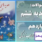 پاسخ سوالات درس یازدهم هدیه‌ های آسمان ششم آداب زندگی - 24 تایمز
