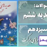 پاسخ سوالات درس سیزدهم هدیه‌ های آسمان ششم سفرهای بابرکت - 24 تایمز