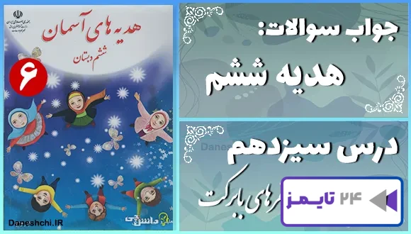 پاسخ سوالات درس سیزدهم هدیه‌ های آسمان ششم سفرهای بابرکت