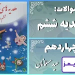 پاسخ سوالات درس چهاردهم هدیه‌ های آسمان ششم عید مسلمانان - 24 تایمز
