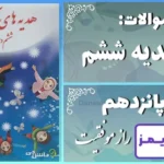 پاسخ سوالات درس پانزدهم هدیه‌ های آسمان ششم راز موفقیت - 24 تایمز