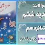 پاسخ سوالات درس شانزدهم هدیه‌ های آسمان حماسه آفرینان جاودان - 24 تایمز