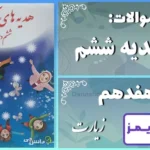 پاسخ سوالات درس هفدهم هدیه‌ های آسمان ششم زیارت - 24 تایمز