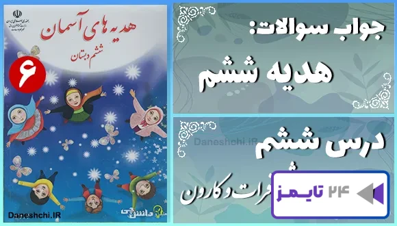 پاسخ سوالات درس ششم هدیه‌ های آسمان ششم مثل فرات و کارون