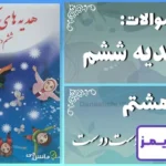 پاسخ سوالات درس هشتم هدیه‌ های آسمان ششم دست در دست دوست - 24 تایمز