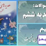 پاسخ سوالات درس نهم هدیه‌ های آسمان ششم دوران غیبت - 24 تایمز