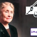 تحقیق در مورد زندگی هلن کلر و آثار او