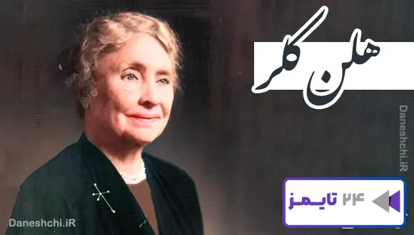 تحقیق در مورد زندگی هلن کلر و آثار او