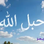 تحقیق در مورد حبل الله