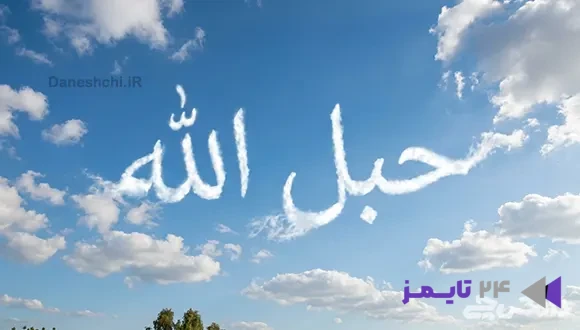 حبل الله
