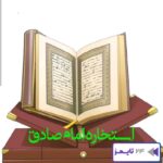 استخاره با قرآن امام جعفر صادق آنلاین