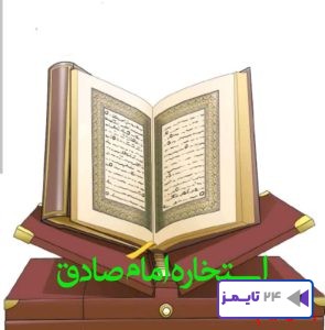 استخاره با قرآن امام جعفر صادق