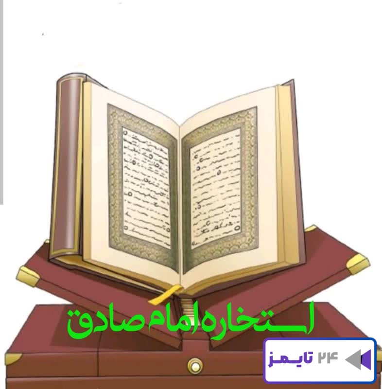 استخاره با قرآن امام جعفر صادق آنلاین رایگان!
