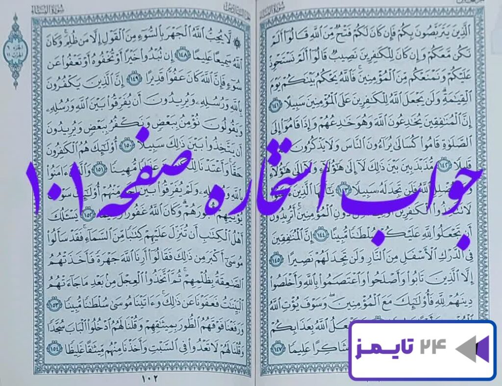 جواب استخاره صفحه 101 یکصد و یکم قرآن مجید با توضیحات کامل!