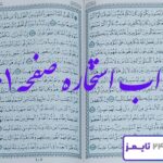 جواب استخاره صفحه 101 قرآن