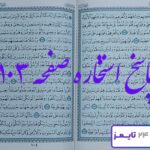کاملترین جواب استخاره صفحه 103