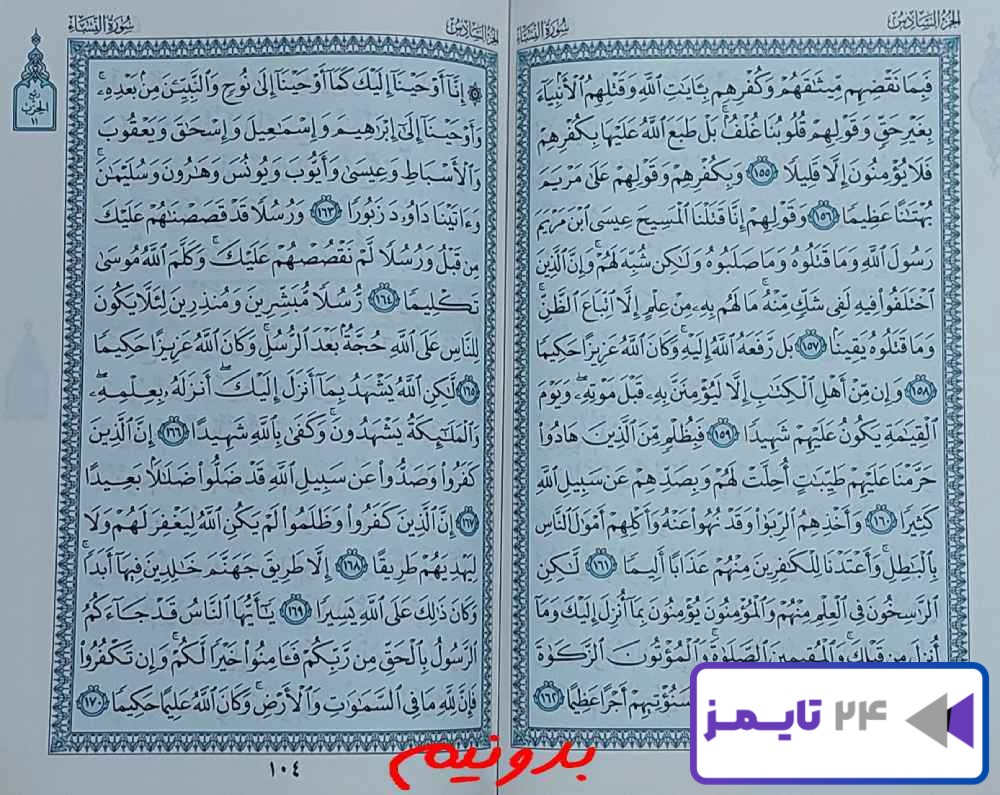جواب استخاره کامل صفحه 103 قرآن کریم 