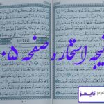 نتیجه استخاره صفحه 105 قرآن
